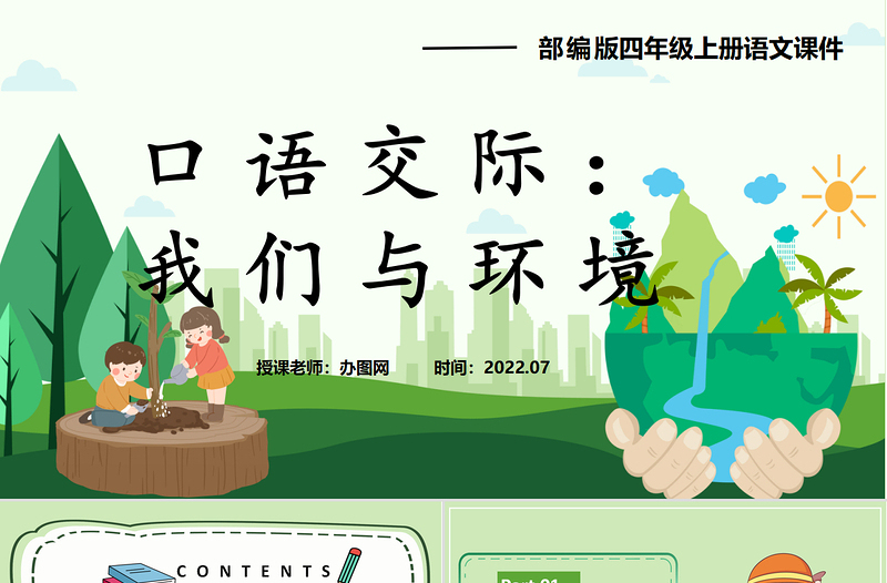 2022我們與環(huán)境PPT口語(yǔ)交際小學(xué)四年級(jí)語(yǔ)文上冊(cè)部編人教版教學(xué)課件