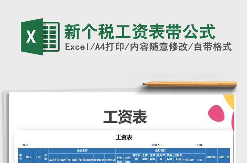 2021年新個稅工資表帶公式