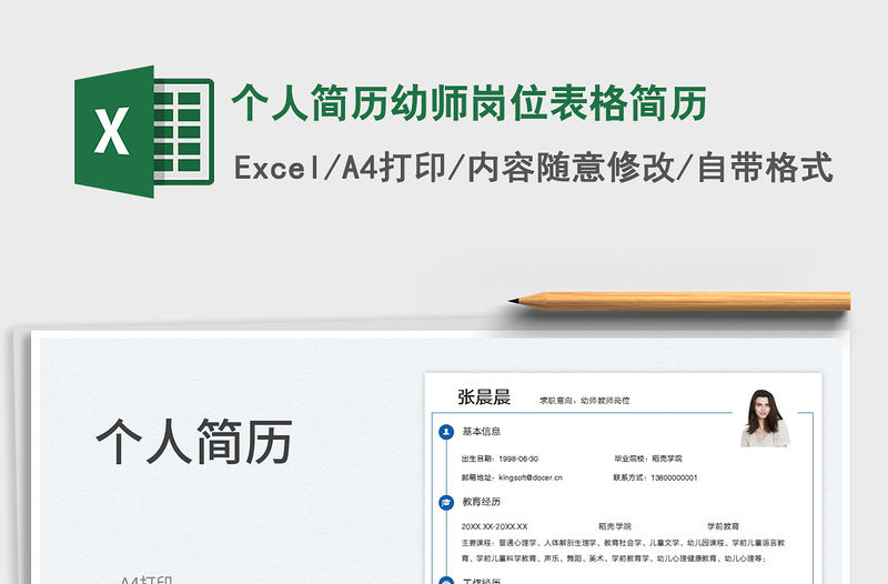 2022個(gè)人簡(jiǎn)歷幼師崗位表格簡(jiǎn)歷免費(fèi)下載