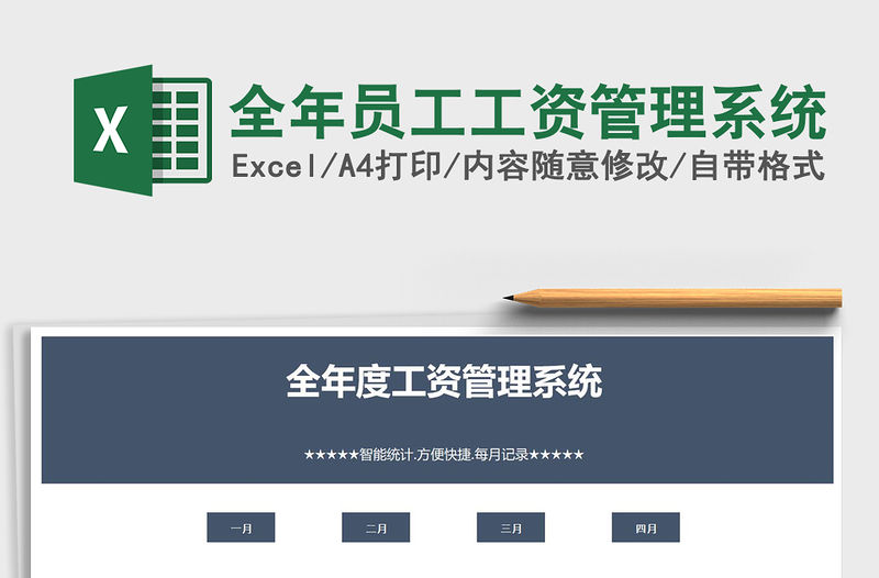 2021全年員工工資管理系統(tǒng)免費下載