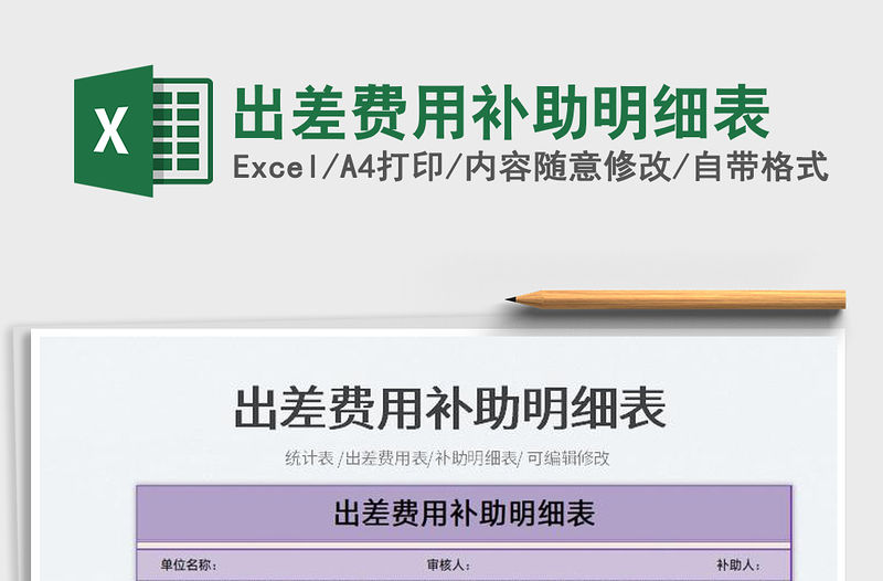 2023出差費用補助明細表免費下載