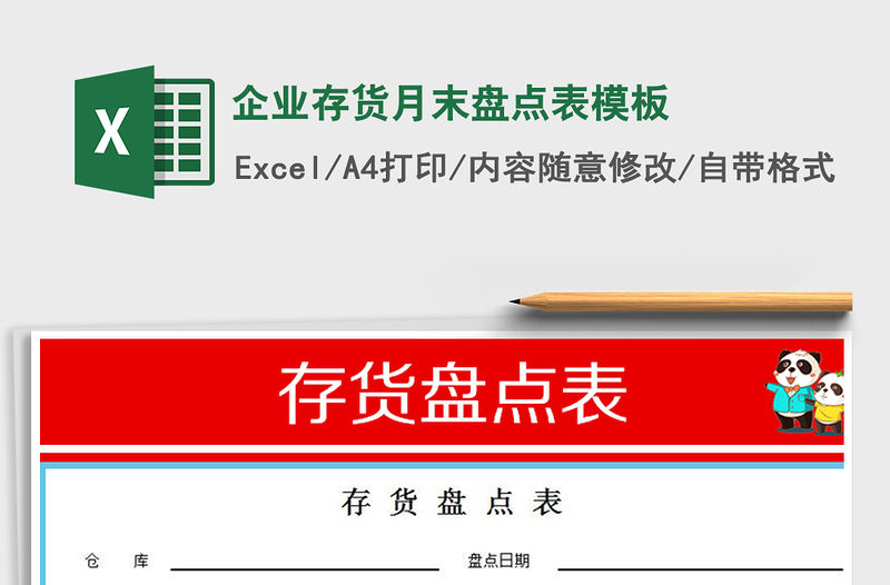 2021年企業存貨月末盤點表模板免費下載