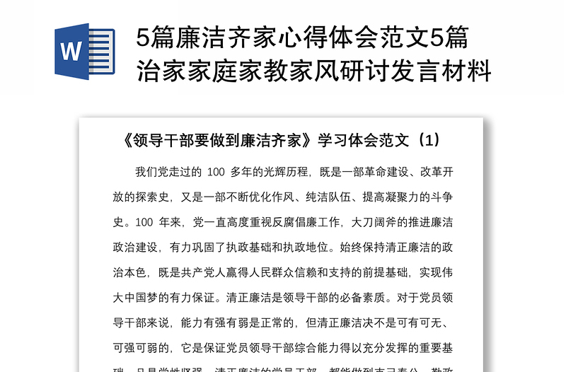 5篇廉潔齊家心得體會(huì)范文5篇治家家庭家教家風(fēng)研討發(fā)言材料參考
