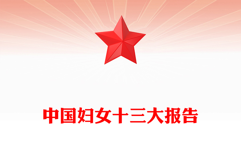 為強國建設民族復興勇?lián)韼绞姑黀PT紅色簡潔中國婦女十三大報告專題課件
(講稿)