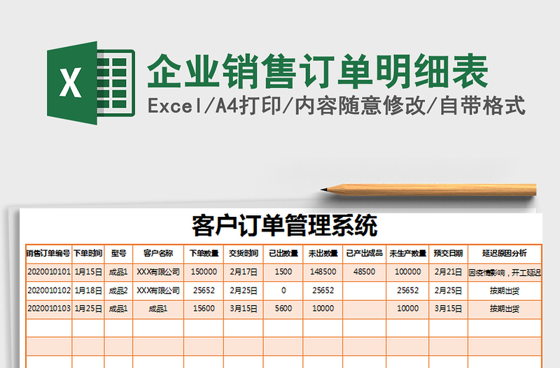 2021年企業(yè)銷售訂單明細表