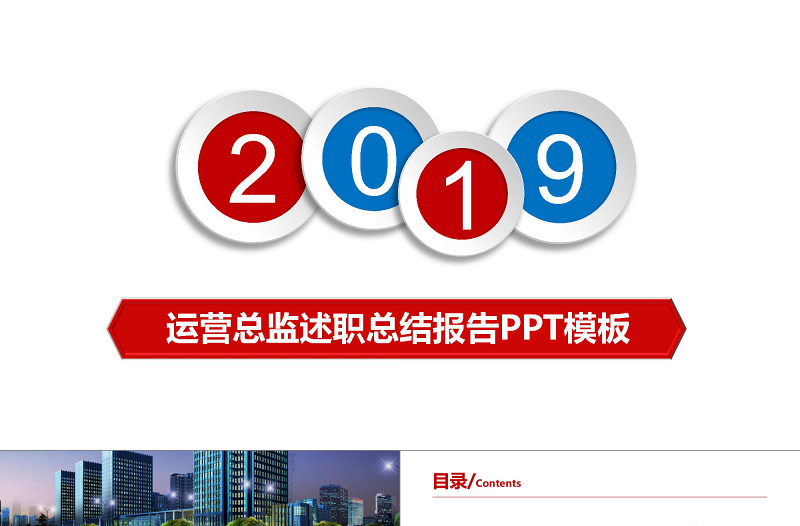 商務(wù)銀行運(yùn)營(yíng)高管述職報(bào)告PPT模板