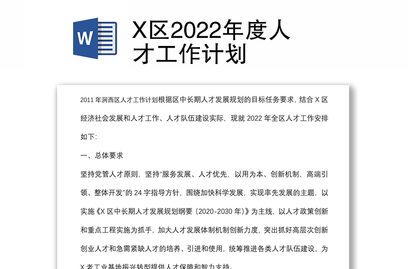 X區(qū)2022年度人才工作計(jì)劃