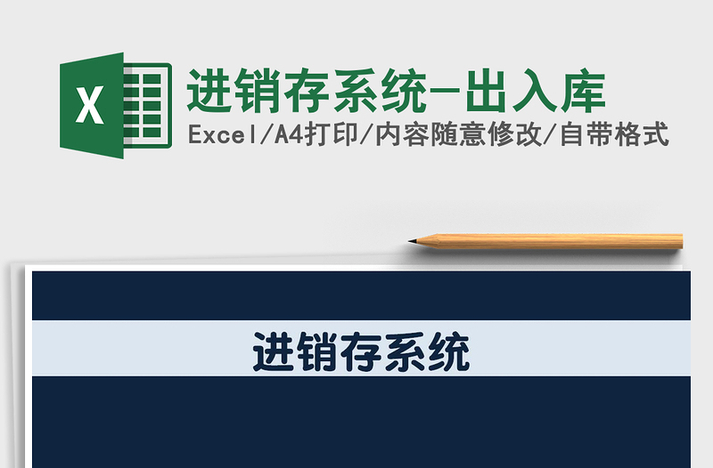 2021年進(jìn)銷(xiāo)存系統(tǒng)-出入庫(kù)