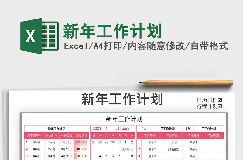 2021年新年工作計劃