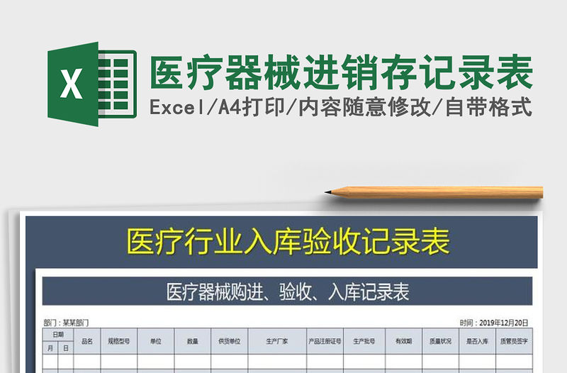 2021年醫療器械進銷存記錄表