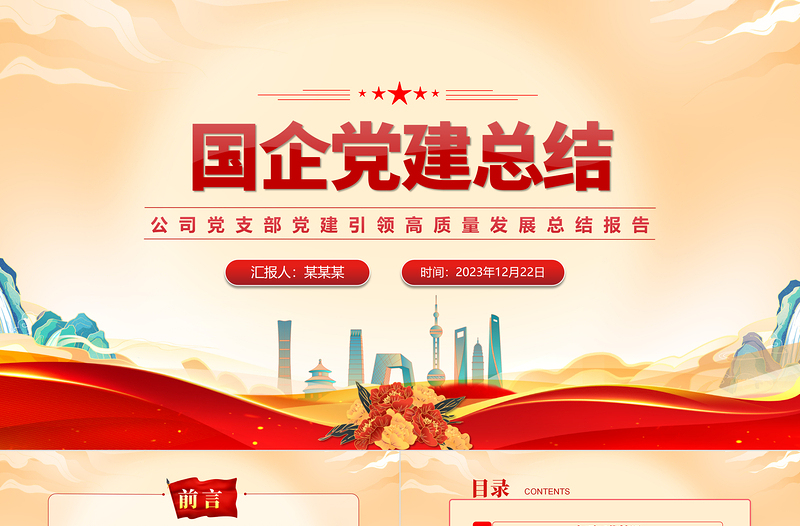 國企黨建總結PPT公司黨支部黨建引領高質量發(fā)展總結報告模板