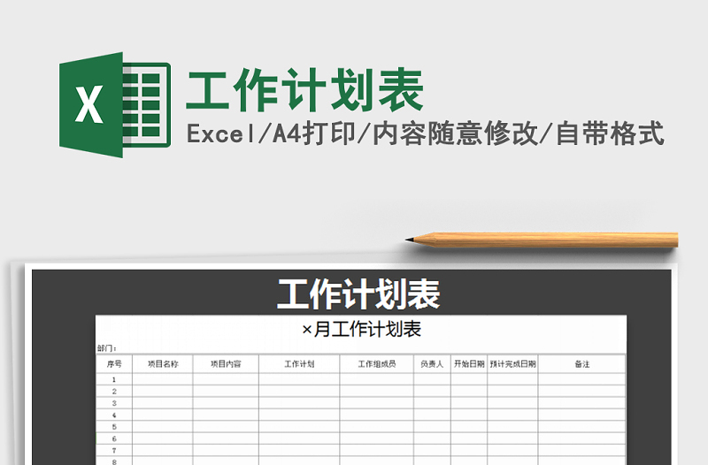 2021年工作計(jì)劃表免費(fèi)下載