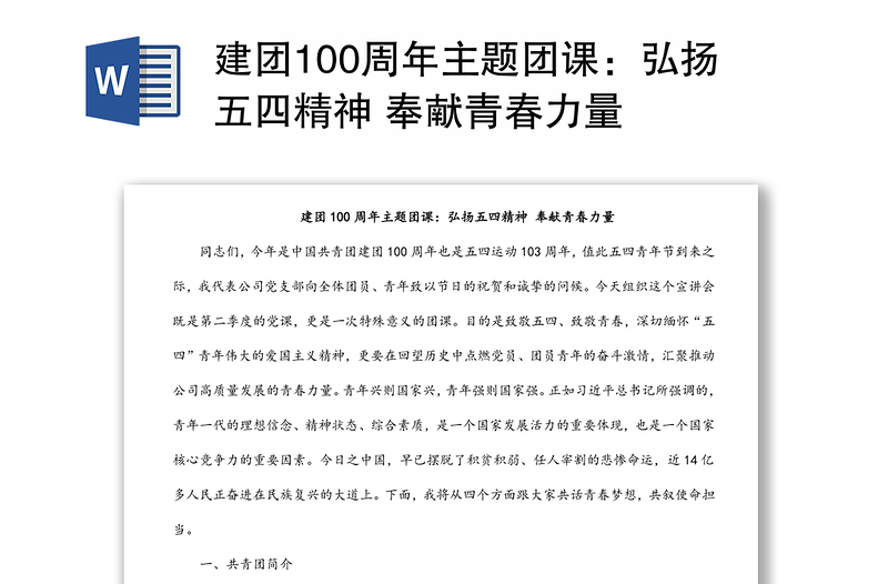建團(tuán)100周年主題團(tuán)課:弘揚(yáng)五四精神 奉獻(xiàn)青春力量