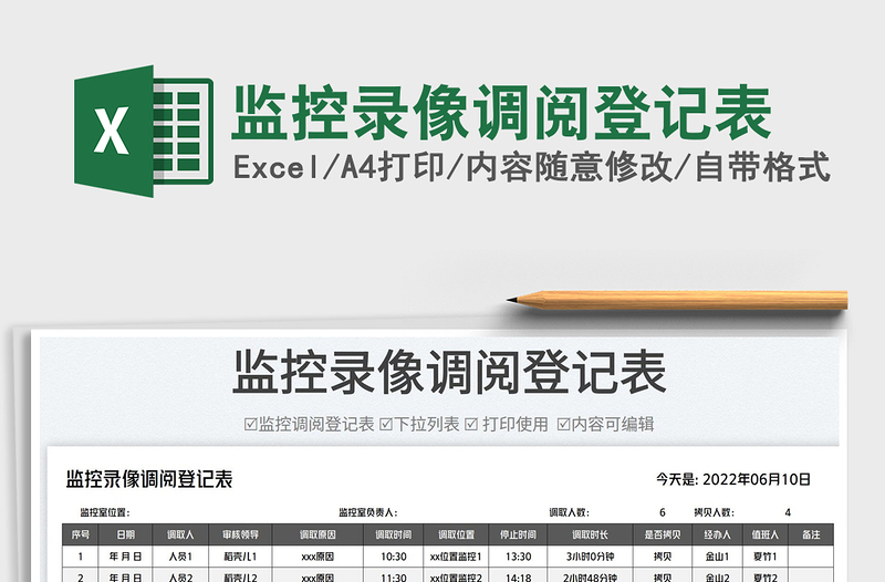 2023監(jiān)控錄像調(diào)閱登記表免費(fèi)下載