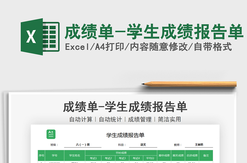 2021年成績單-學(xué)生成績報告單