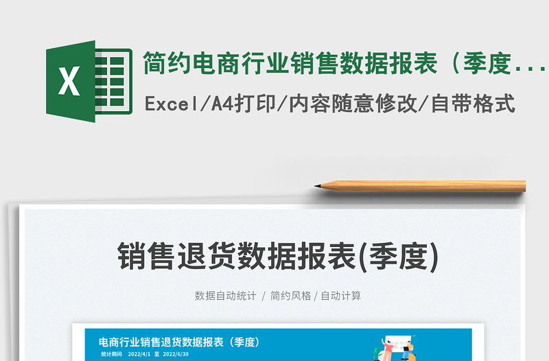 簡(jiǎn)約電商行業(yè)銷售數(shù)據(jù)報(bào)表(季度)