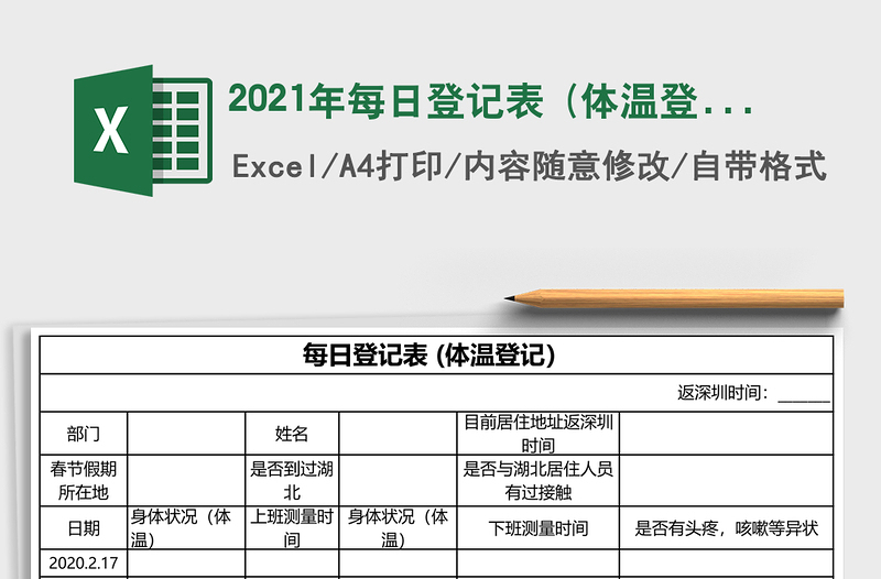 2021年每日登記表 (體溫登記)