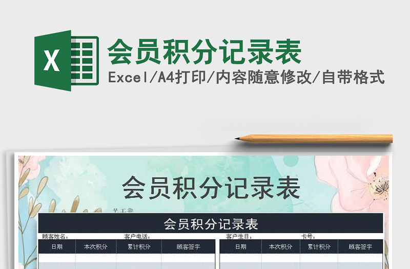 2021年會員積分記錄表