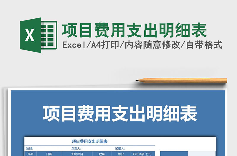 2021年項(xiàng)目費(fèi)用支出明細(xì)表