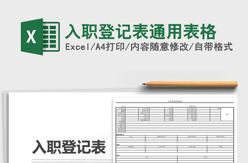 2021年入職登記表通用表格
