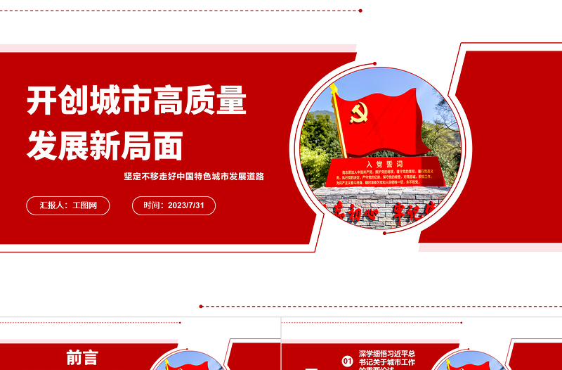 2023開創(chuàng)城市高質(zhì)量發(fā)展新局面ppt紅色創(chuàng)意堅定不移走好中國特色城市發(fā)展道路黨員干部培訓(xùn)黨課課件