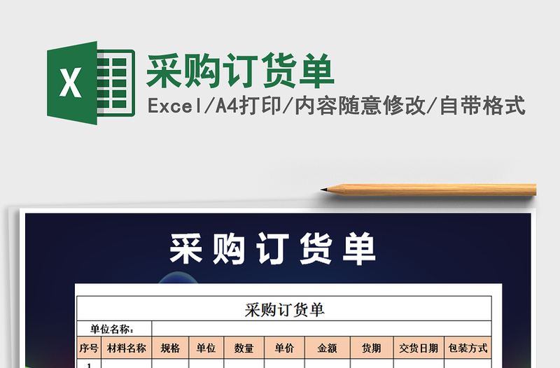 2021年采購訂貨單免費下載