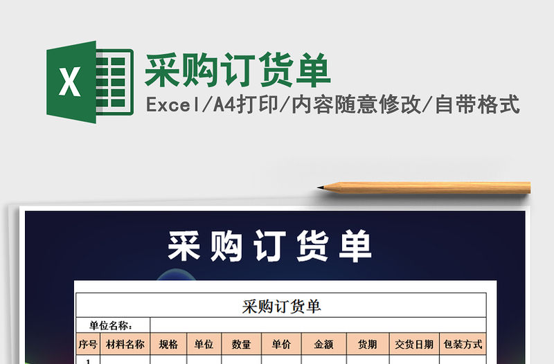 2021年采購訂貨單免費(fèi)下載