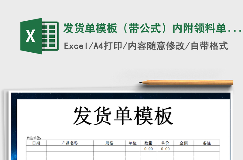 2021年發(fā)貨單模板(帶公式)內(nèi)附領(lǐng)料單-入庫單免費下載