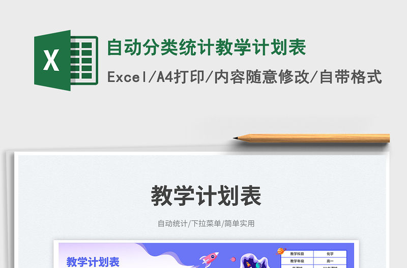 自動分類統計教學計劃表免費下載