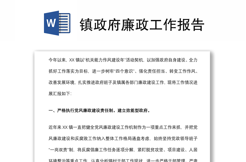 鎮(zhèn)政府廉政工作報告