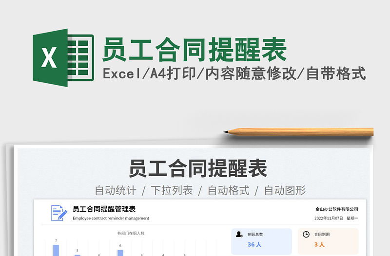 員工合同提醒表免費下載