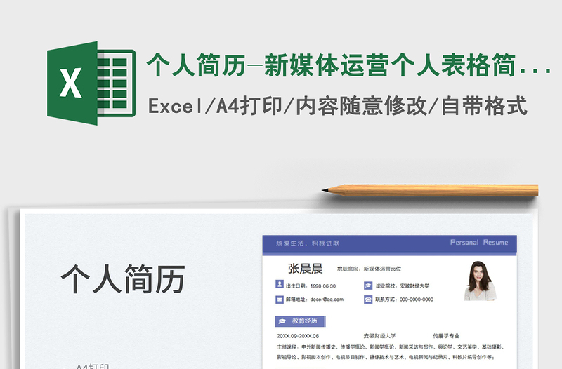2023個(gè)人簡(jiǎn)歷-新媒體運(yùn)營(yíng)個(gè)人表格簡(jiǎn)歷免費(fèi)下載