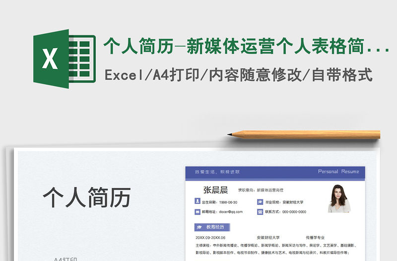 2023個(gè)人簡歷-新媒體運(yùn)營個(gè)人表格簡歷免費(fèi)下載