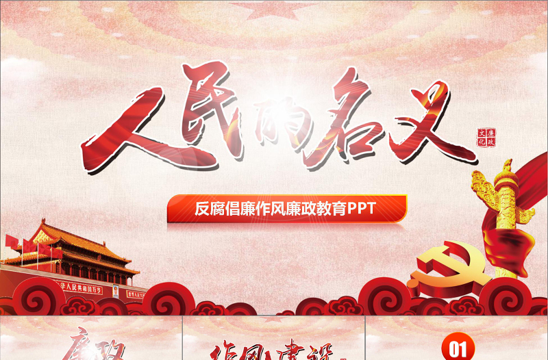 人民的名義反腐倡廉廉政主題學習教育PPT
