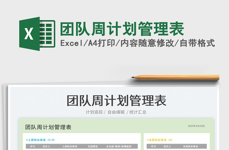2022團隊周計劃管理表免費下載