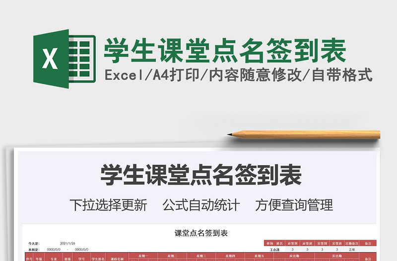2021年學(xué)生課堂點(diǎn)名簽到表