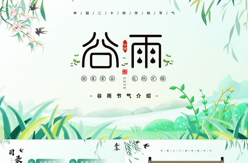 2023谷雨節(jié)氣介紹PPT插畫中國風(fēng)二十四節(jié)氣之谷雨主題班會課件模板下載