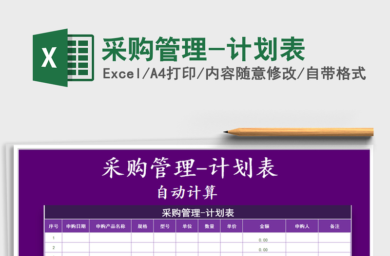 2021年采購管理-計劃表