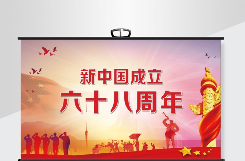 紅色大氣新中國成立68周年主題PPT背景