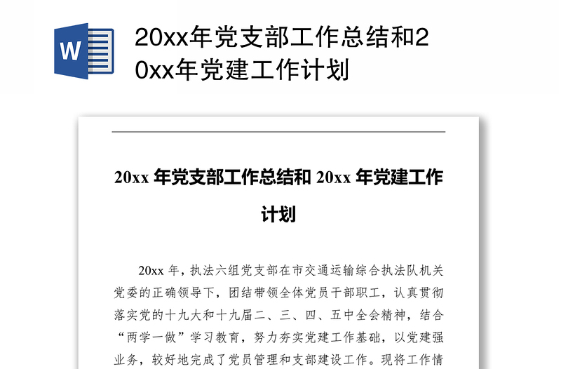 20xx年党支部工作总结和20xx年党建工作计划