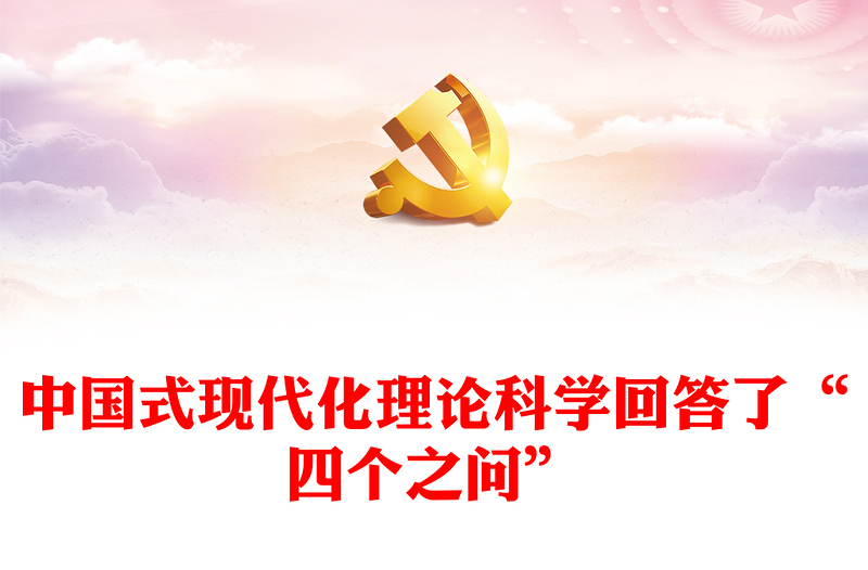 2023中国式现代化理论科学回答了“四个之问”PPT大气精美风党员干部学习教育专题党课课件(讲稿)