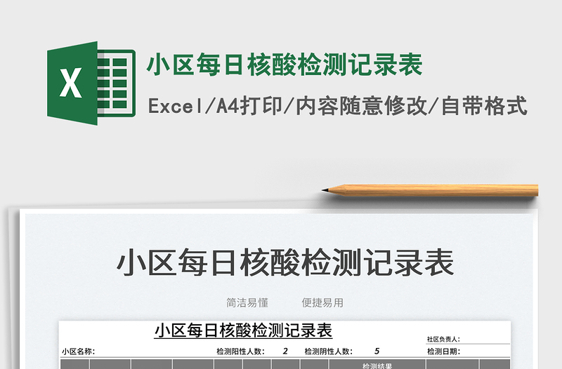 2023小區(qū)每日核酸檢測記錄表免費下載