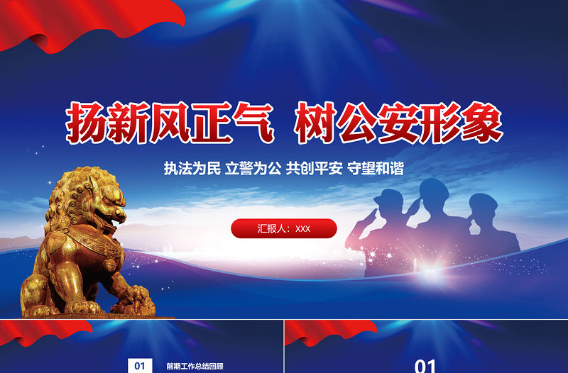 藍色云海黨政風(fēng)簡約大氣楊新風(fēng)正氣樹公安形象公安警察通用工作總結(jié)年終匯報PPT模板