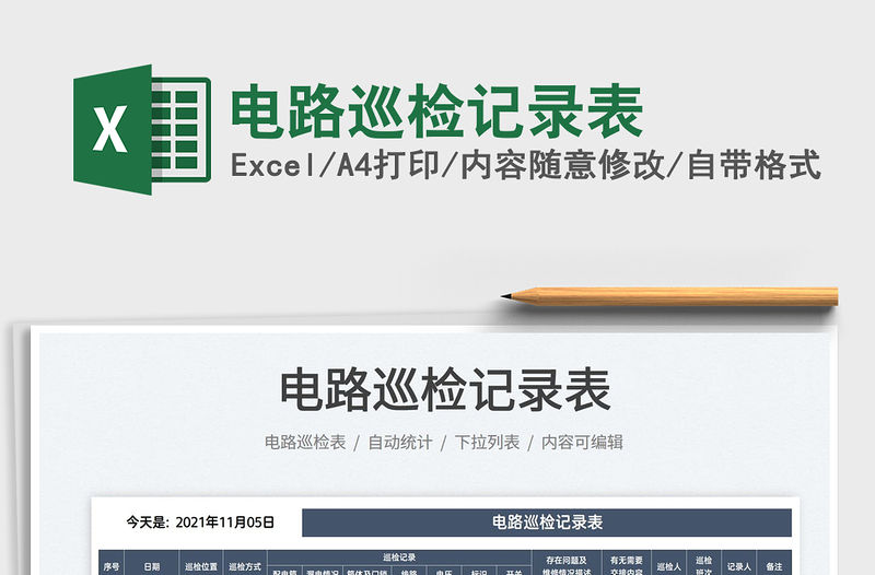 2021電路巡檢記錄表免費(fèi)下載