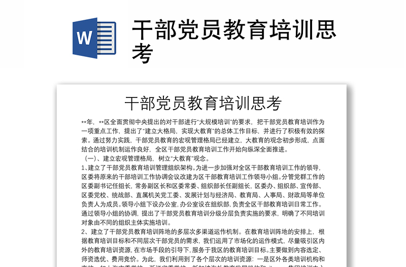 干部黨員教育培訓(xùn)思考