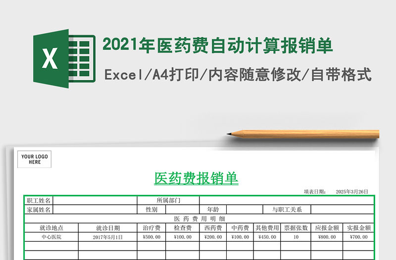 2021年醫藥費自動計算報銷單