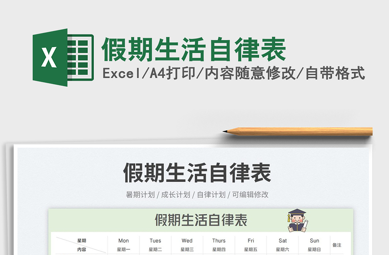2023假期生活自律表免費下載