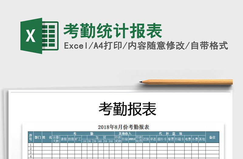 2022年考勤統(tǒng)計報表免費下載