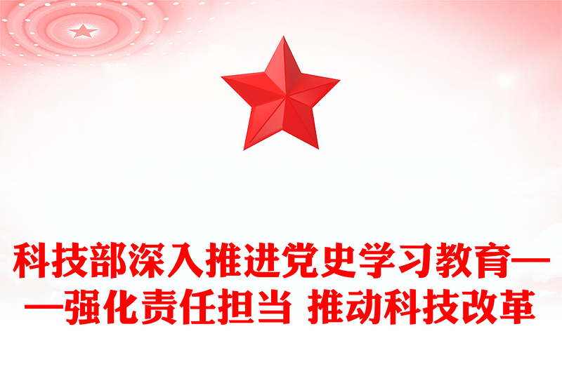 科技部深入推進(jìn)黨史學(xué)習(xí)教育——強(qiáng)化責(zé)任擔(dān)當(dāng) 推動(dòng)科技改革