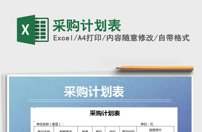 2021年采購計劃表